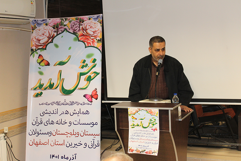 هم اندیشی جامعه قرآنیان سیستان و بلوچستان  با خیرین استان اصفهان + کلیپ همایش